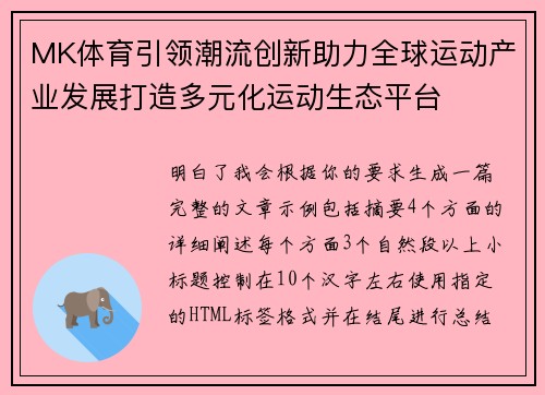 MK体育引领潮流创新助力全球运动产业发展打造多元化运动生态平台