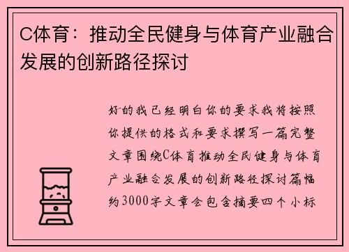 C体育：推动全民健身与体育产业融合发展的创新路径探讨