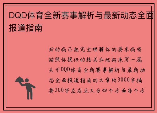 DQD体育全新赛事解析与最新动态全面报道指南