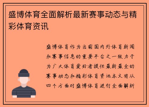 盛博体育全面解析最新赛事动态与精彩体育资讯