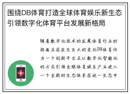 围绕DB体育打造全球体育娱乐新生态引领数字化体育平台发展新格局