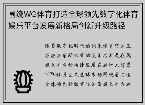 围绕WG体育打造全球领先数字化体育娱乐平台发展新格局创新升级路径