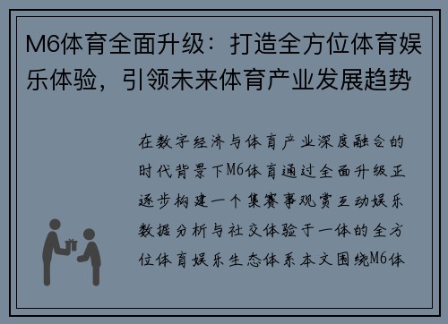 M6体育全面升级：打造全方位体育娱乐体验，引领未来体育产业发展趋势