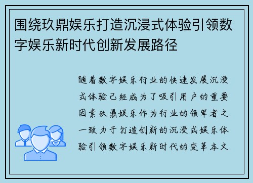 围绕玖鼎娱乐打造沉浸式体验引领数字娱乐新时代创新发展路径