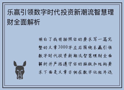 乐赢引领数字时代投资新潮流智慧理财全面解析 乐赢引领数字时代投资新潮流智慧理财全面解析