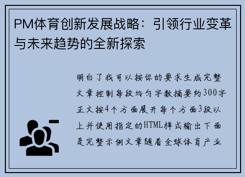 PM体育创新发展战略:引领行业变革与未来趋势的全新探索 PM体育创新发展战略:引领行业变革与未来趋势的全新探索