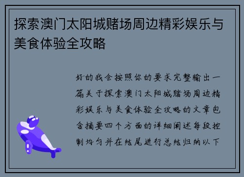 探索澳门太阳城赌场周边精彩娱乐与美食体验全攻略