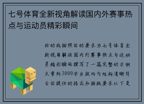七号体育全新视角解读国内外赛事热点与运动员精彩瞬间 七号体育全新视角解读国内外赛事热点与运动员精彩瞬间