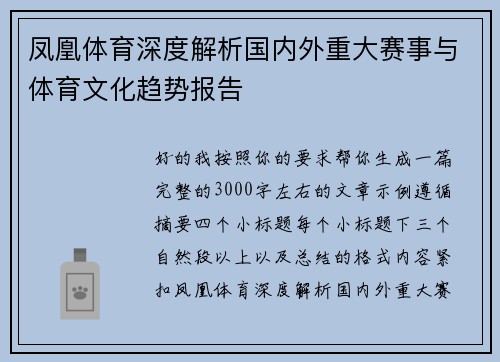 凤凰体育深度解析国内外重大赛事与体育文化趋势报告 凤凰体育深度解析国内外重大赛事与体育文化趋势报告