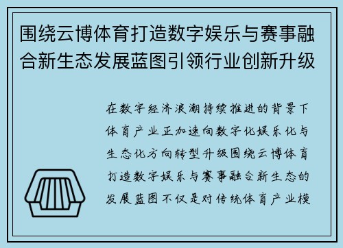 围绕云博体育打造数字娱乐与赛事融合新生态发展蓝图引领行业创新升级趋势 围绕云博体育打造数字娱乐与赛事融合新生态发展蓝图引领行业创新升级趋势