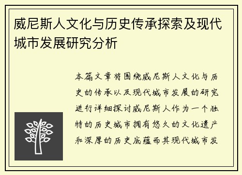 威尼斯人文化与历史传承探索及现代城市发展研究分析 威尼斯人文化与历史传承探索及现代城市发展研究分析