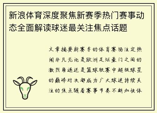 新浪体育深度聚焦新赛季热门赛事动态全面解读球迷最关注焦点话题