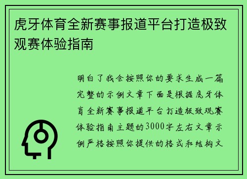 虎牙体育全新赛事报道平台打造极致观赛体验指南
