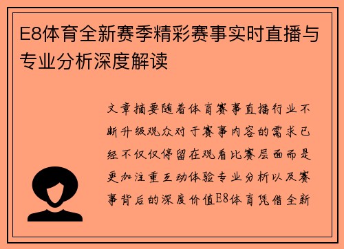 E8体育全新赛季精彩赛事实时直播与专业分析深度解读 E8体育全新赛季精彩赛事实时直播与专业分析深度解读