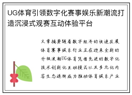 UG体育引领数字化赛事娱乐新潮流打造沉浸式观赛互动体验平台 UG体育引领数字化赛事娱乐新潮流打造沉浸式观赛互动体验平台