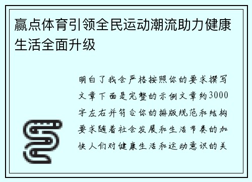 赢点体育引领全民运动潮流助力健康生活全面升级 赢点体育引领全民运动潮流助力健康生活全面升级