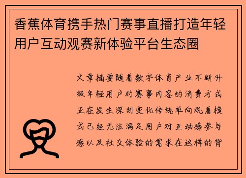 香蕉体育携手热门赛事直播打造年轻用户互动观赛新体验平台生态圈 香蕉体育携手热门赛事直播打造年轻用户互动观赛新体验平台生态圈
