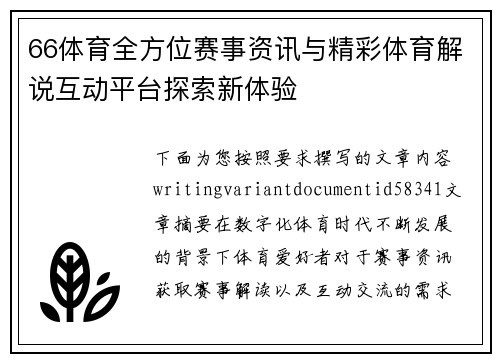 66体育全方位赛事资讯与精彩体育解说互动平台探索新体验 66体育全方位赛事资讯与精彩体育解说互动平台探索新体验