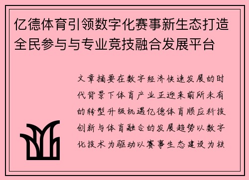 亿德体育引领数字化赛事新生态打造全民参与与专业竞技融合发展平台 亿德体育引领数字化赛事新生态打造全民参与与专业竞技融合发展平台