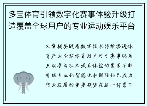 多宝体育引领数字化赛事体验升级打造覆盖全球用户的专业运动娱乐平台新格局 多宝体育引领数字化赛事体验升级打造覆盖全球用户的专业运动娱乐平台新格局