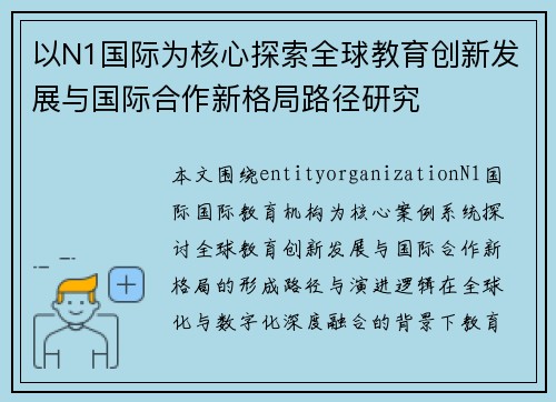 以N1国际为核心探索全球教育创新发展与国际合作新格局路径研究