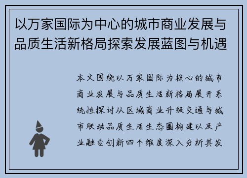 以万家国际为中心的城市商业发展与品质生活新格局探索发展蓝图与机遇 以万家国际为中心的城市商业发展与品质生活新格局探索发展蓝图与机遇