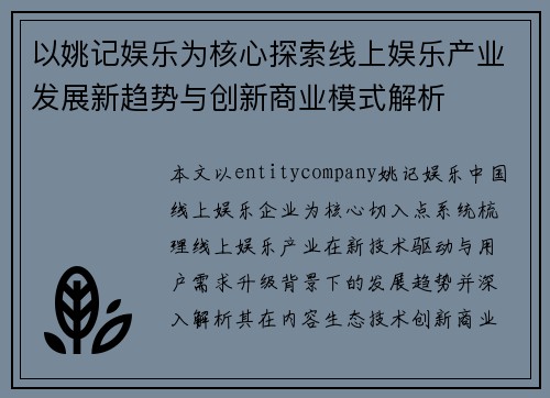 以姚记娱乐为核心探索线上娱乐产业发展新趋势与创新商业模式解析