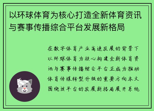 以环球体育为核心打造全新体育资讯与赛事传播综合平台发展新格局 以环球体育为核心打造全新体育资讯与赛事传播综合平台发展新格局