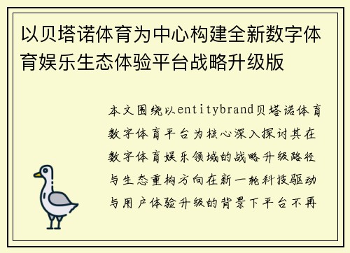 以贝塔诺体育为中心构建全新数字体育娱乐生态体验平台战略升级版 以贝塔诺体育为中心构建全新数字体育娱乐生态体验平台战略升级版