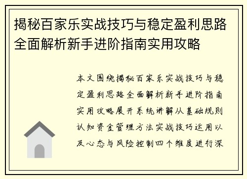 揭秘百家乐实战技巧与稳定盈利思路全面解析新手进阶指南实用攻略