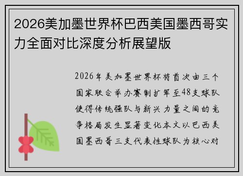 2026美加墨世界杯巴西美国墨西哥实力全面对比深度分析展望版
