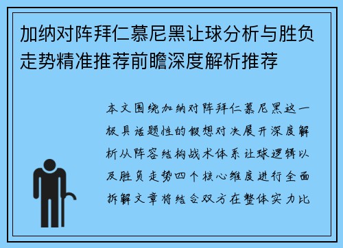 加纳对阵拜仁慕尼黑让球分析与胜负走势精准推荐前瞻深度解析推荐 加纳对阵拜仁慕尼黑让球分析与胜负走势精准推荐前瞻深度解析推荐
