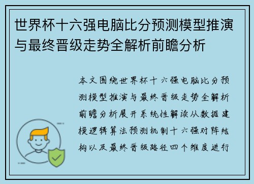 世界杯十六强电脑比分预测模型推演与最终晋级走势全解析前瞻分析