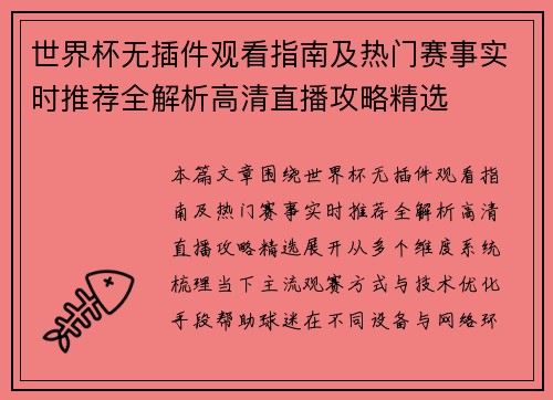 世界杯无插件观看指南及热门赛事实时推荐全解析高清直播攻略精选 世界杯无插件观看指南及热门赛事实时推荐全解析高清直播攻略精选