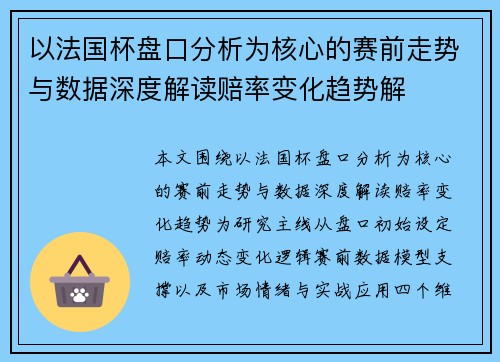 以法国杯盘口分析为核心的赛前走势与数据深度解读赔率变化趋势解 以法国杯盘口分析为核心的赛前走势与数据深度解读赔率变化趋势解