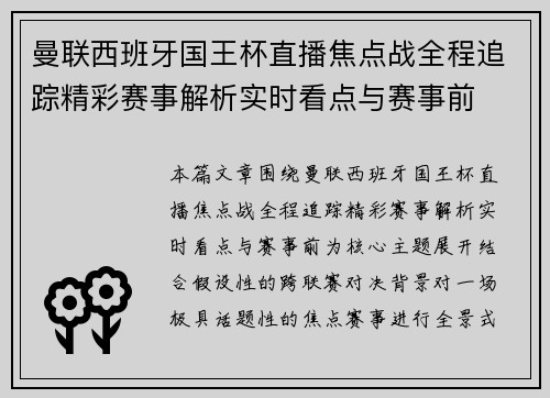 曼联西班牙国王杯直播焦点战全程追踪精彩赛事解析实时看点与赛事前