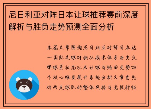 尼日利亚对阵日本让球推荐赛前深度解析与胜负走势预测全面分析 尼日利亚对阵日本让球推荐赛前深度解析与胜负走势预测全面分析