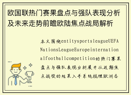 欧国联热门赛果盘点与强队表现分析及未来走势前瞻欧陆焦点战局解析 欧国联热门赛果盘点与强队表现分析及未来走势前瞻欧陆焦点战局解析