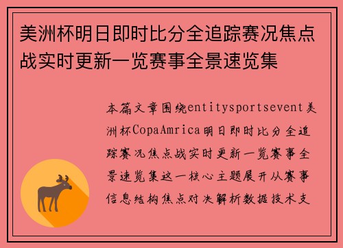 美洲杯明日即时比分全追踪赛况焦点战实时更新一览赛事全景速览集