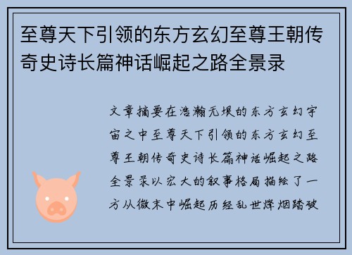 至尊天下引领的东方玄幻至尊王朝传奇史诗长篇神话崛起之路全景录 至尊天下引领的东方玄幻至尊王朝传奇史诗长篇神话崛起之路全景录