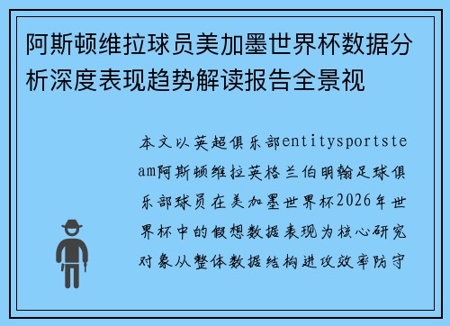 阿斯顿维拉球员美加墨世界杯数据分析深度表现趋势解读报告全景视 阿斯顿维拉球员美加墨世界杯数据分析深度表现趋势解读报告全景视
