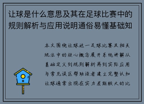 让球是什么意思及其在足球比赛中的规则解析与应用说明通俗易懂基础知识介绍