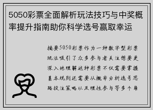5050彩票全面解析玩法技巧与中奖概率提升指南助你科学选号赢取幸运