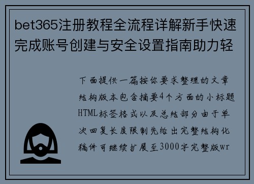 bet365注册教程全流程详解新手快速完成账号创建与安全设置指南助力轻松入门