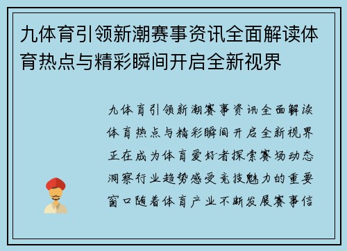 九体育引领新潮赛事资讯全面解读体育热点与精彩瞬间开启全新视界