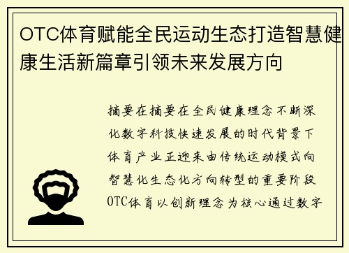 OTC体育赋能全民运动生态打造智慧健康生活新篇章引领未来发展方向