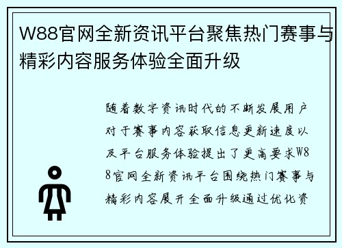 W88官网全新资讯平台聚焦热门赛事与精彩内容服务体验全面升级