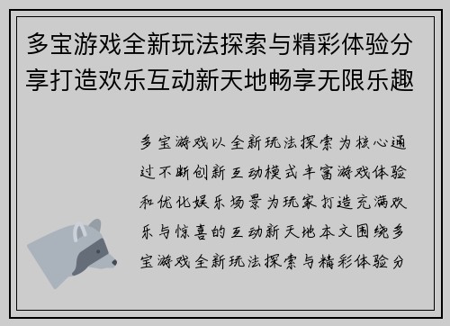 多宝游戏全新玩法探索与精彩体验分享打造欢乐互动新天地畅享无限乐趣