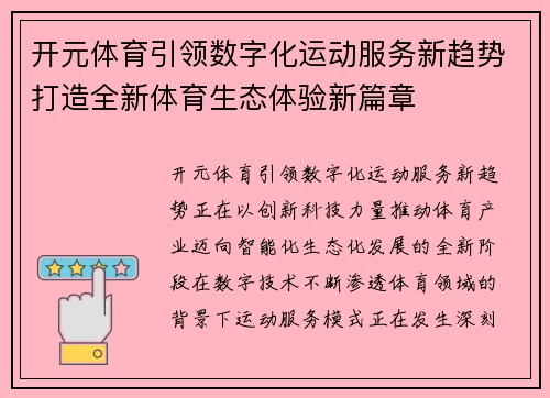 开元体育引领数字化运动服务新趋势打造全新体育生态体验新篇章