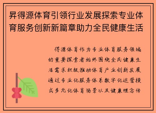 昇得源体育引领行业发展探索专业体育服务创新新篇章助力全民健康生活
